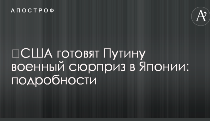 ​США готовят Путину военный сюрприз в Японии: подробности