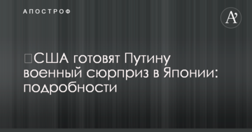 ​США готують Путіну воєнний сюрприз в Японії: подробиці