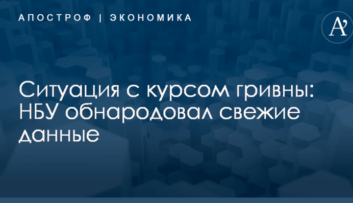 Ситуация с курсом гривны: НБУ обнародовал свежие данные