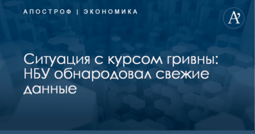 Ситуация с курсом гривны: НБУ обнародовал свежие данные