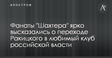 Фанаты "Шахтера" ярко высказались о переходе Ракицкого в любимый клуб российской власти
