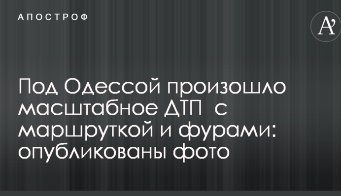 Під Одесою сталася масштабна ДТП з маршруткою і фурами: опубліковано фото