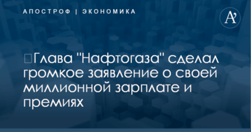 ​Глава "Нафтогаза" сделал громкое заявление о своей миллионной зарплате и премиях