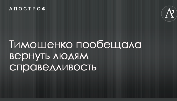 Тимошенко пообіцяла людям повернути справедливість
