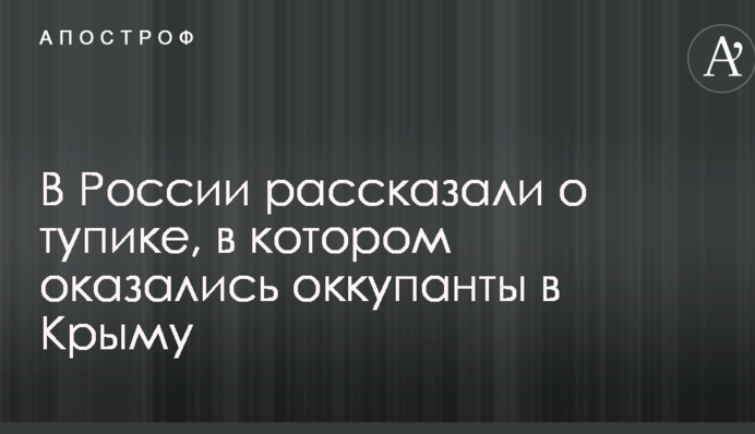 В России рассказали о тупике, в котором оказались оккупанты в Крыму