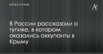 В России рассказали о тупике, в котором оказались оккупанты в Крыму