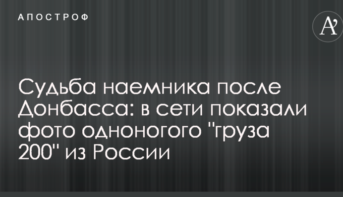 Судьба наемника после Донбасса: в сети показали фото одноногого 