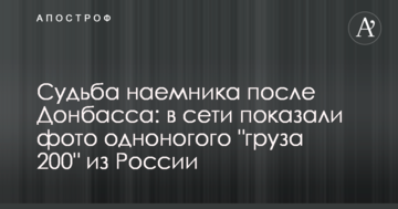 Доля найманця після Донбасу: в мережі показали фото одноногого "вантажу 200" з Росії