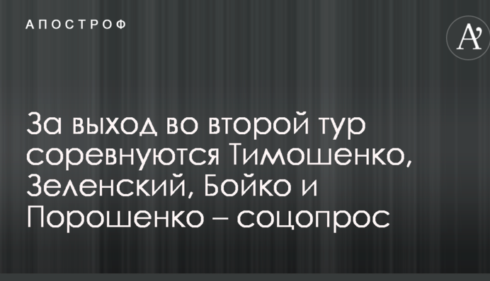 За выход во второй тур соревнуются Тимошенко, Зеленский, Бойко и Порошенко – соцопрос