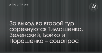 За выход во второй тур соревнуются Тимошенко, Зеленский, Бойко и Порошенко – соцопрос