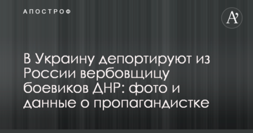 В Україну депортують з Росії вербувальницю бойовиків ДНР: фото і дані про пропагандистку