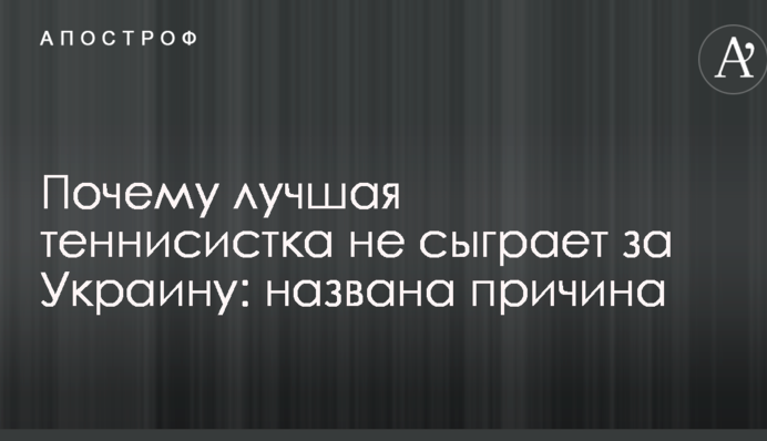 Почему лучшая теннисистка не сыграет за Украину: названа причина