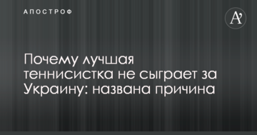 Почему лучшая теннисистка не сыграет за Украину: названа причина