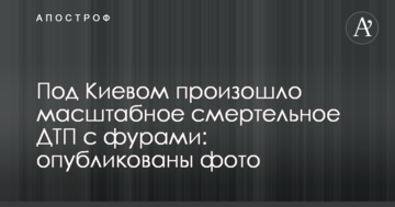 Під Києвом сталася масштабна смертельна ДТП з фурами: опубліковано фото