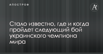 Стало известно, где и когда пройдет следующий бой украинского чемпиона мира