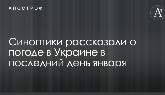 Синоптики рассказали о погоде в Украине в последний день января