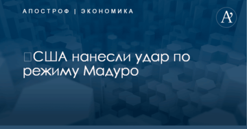 ​США нанесли удар по режиму Мадуро