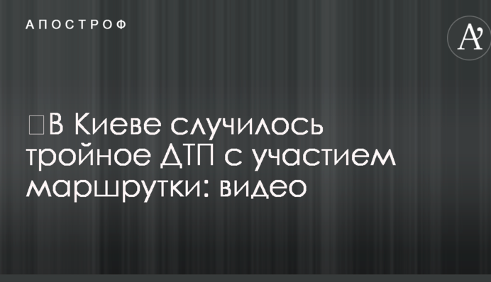 ​У Києві сталася потрійна ДТП за участю маршрутки: відео