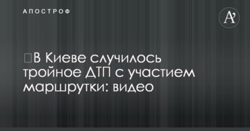 ​У Києві сталася потрійна ДТП за участю маршрутки: відео