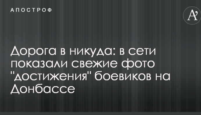 Дорога в никуда: в сети показали свежие фото 