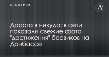 Дорога в нікуди: в мережі показали свіжі фото "досягнення" бойовиків на Донбасі