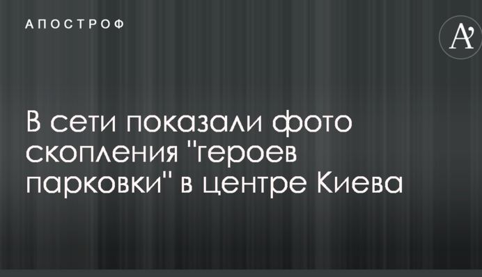 У мережі показали фото скупчення 