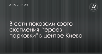 У мережі показали фото скупчення "героїв парковки" в центрі Києва