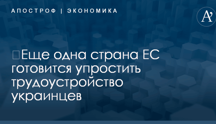 ​Еще одна страна ЕС готовится упростить трудоустройство украинцев