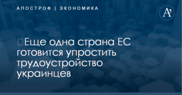 ​Еще одна страна ЕС готовится упростить трудоустройство украинцев