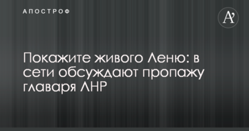 Покажіть живого Льоню: в мережі обговорюють пропажу ватажка ЛНР