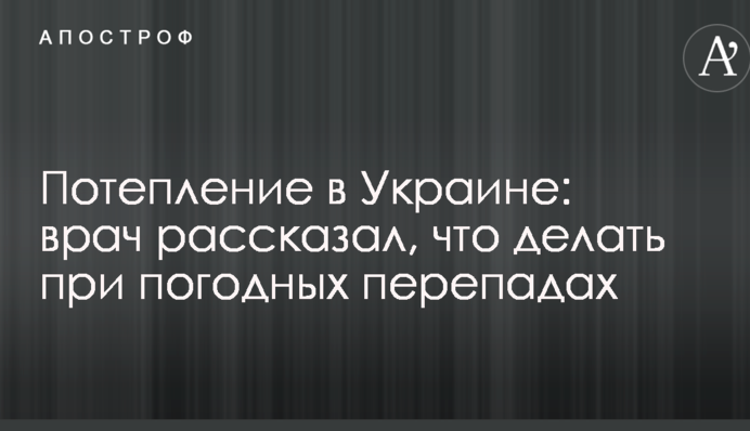 Потепление в Украине: врач рассказал, что делать при погодных перепадах