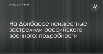 На Донбасі невідомі застрелили російського військового: подробиці