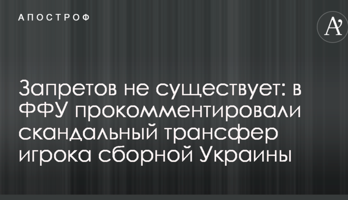 Заборон не існує: в ФФУ прокоментували скандальний трансфер гравця збірної України