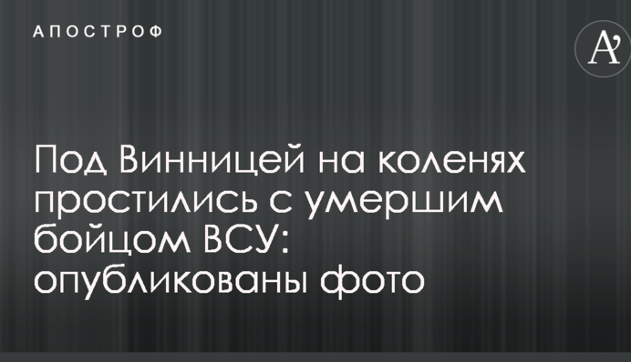 Под Винницей на коленях простились с умершим бойцом ВСУ: опубликованы фото