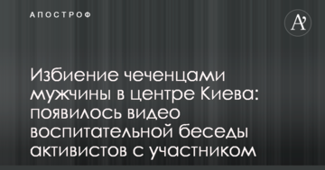 Побиття чеченцями чоловіка в центрі Києва: з'явилося відео виховної бесіди активістів з учасником