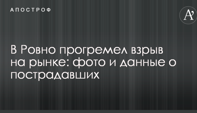 В Ровно прогремел взрыв на рынке: фото и данные о пострадавших