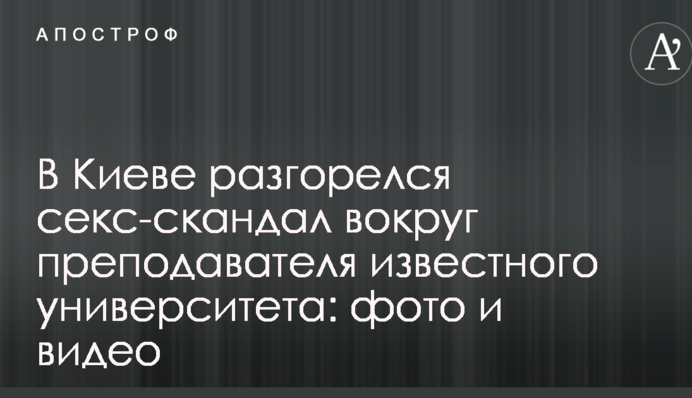 В Киеве разгорелся секс-скандал вокруг преподавателя известного университета: фото и видео