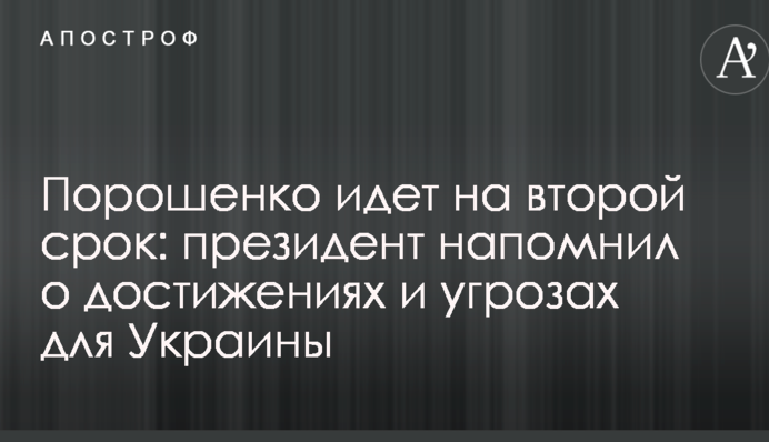 Порошенко идет на второй срок: президент напомнил о достижениях и угрозах для Украины