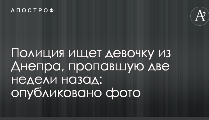 Поліція шукає дівчинку з Дніпра, зниклу два тижні тому: опубліковано фото