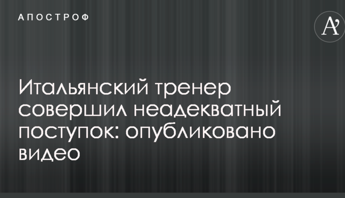 Итальянский тренер совершил неадекватный поступок: опубликовано видео