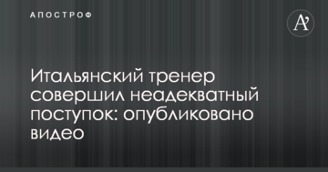 Итальянский тренер совершил неадекватный поступок: опубликовано видео