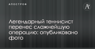 Легендарный теннисист перенес сложнейшую операцию: опубликовано фото
