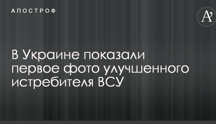 В Україні показали перше фото поліпшеного винищувача ЗСУ