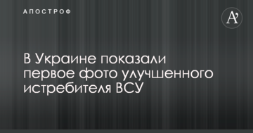 В Україні показали перше фото поліпшеного винищувача ЗСУ