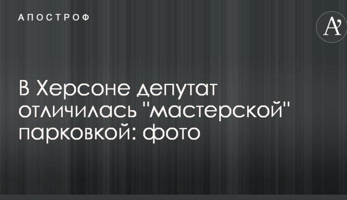 У Херсоні депутат відзначилася 