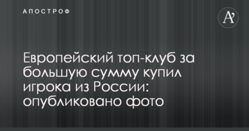 Европейский топ-клуб за большую сумму купил игрока из России: опубликовано фото