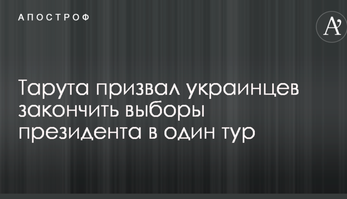 Тарута призвал украинцев закончить выборы президента в один тур