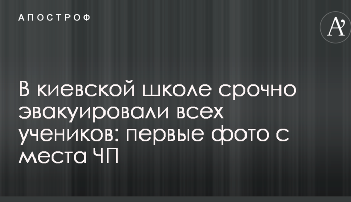 У київській школі терміново евакуювали всіх учнів: перші фото з місця НП