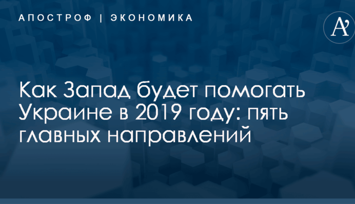 Как Запад будет помогать Украине в 2019 году: пять главных направлений