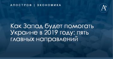 Как Запад будет помогать Украине в 2019 году: пять главных направлений